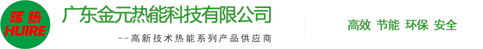 廣東金元熱能科技有限(xian)公司